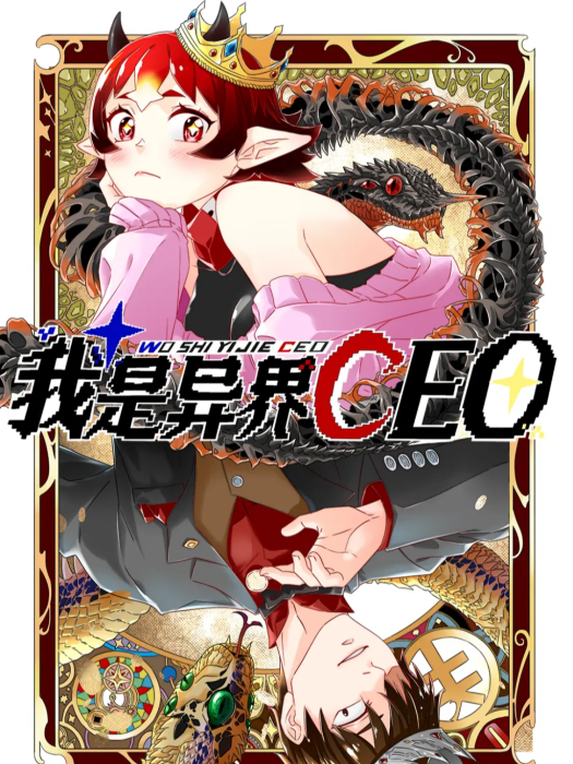 我是異界CEO 我是異界CEO