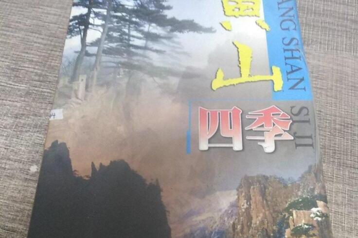 黃山四季 黃山四季