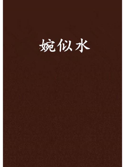 婉似水 婉似水