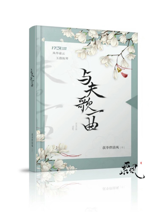 與夫歌一曲
