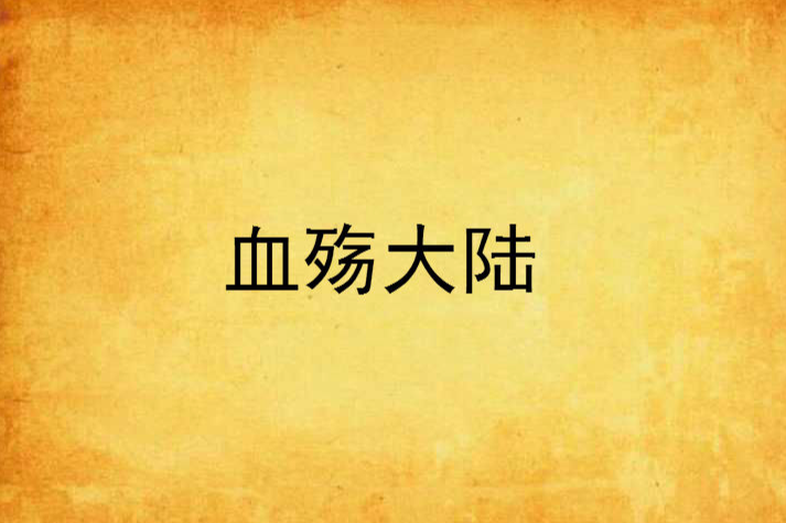 血殤大陸 血殤大陸