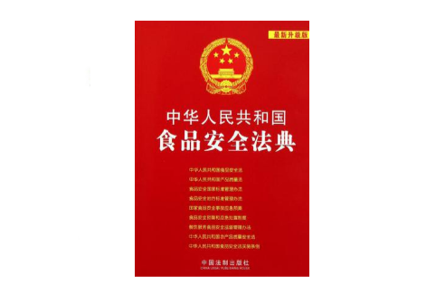 中華人民共和國食品安全法典