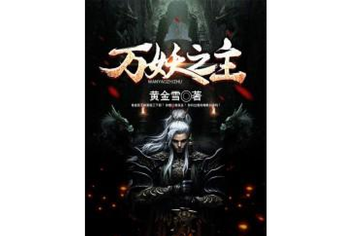 萬妖之主(黃金雪所著小說) 萬妖之主(黃金雪所著小說)