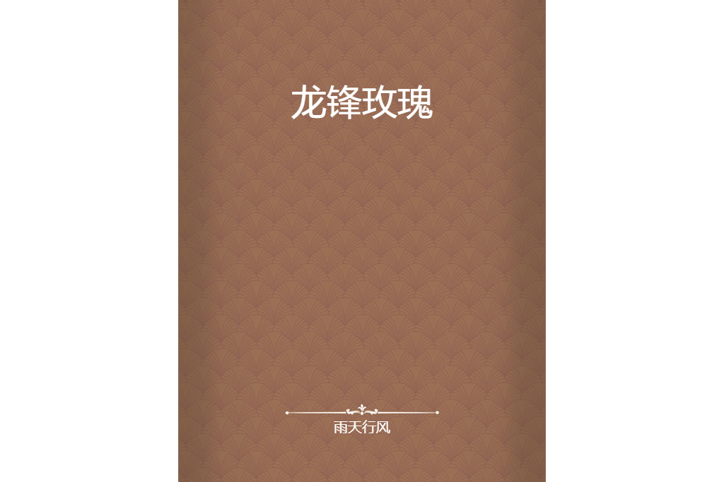龍鋒玫瑰 龍鋒玫瑰