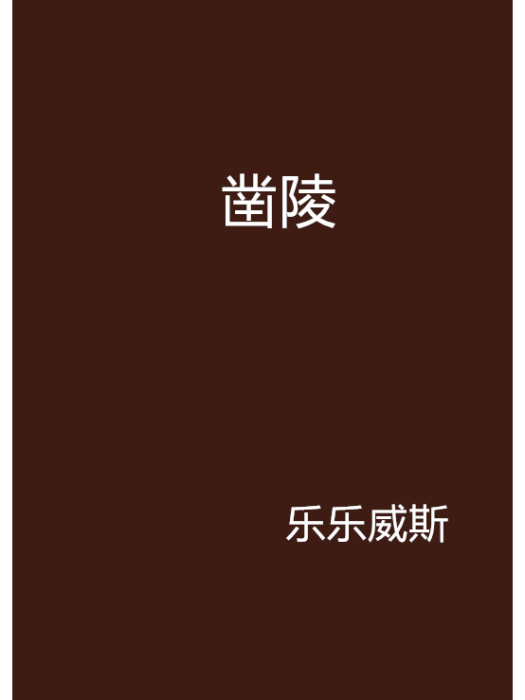 鑿陵 鑿陵
