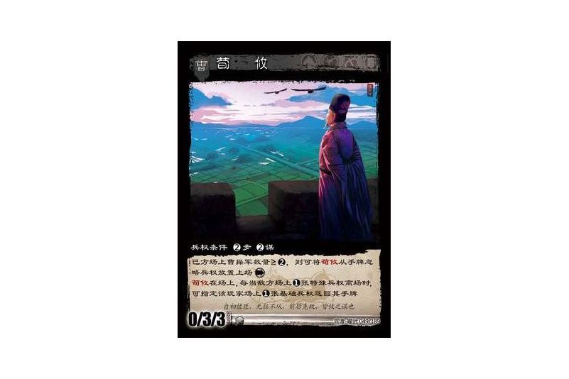 荀攸(遊戲《三國智》官渡-曜武版本卡牌) 荀攸(遊戲《三國智》官渡-曜武版本卡牌)
