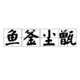 魚釜塵甑 魚釜塵甑