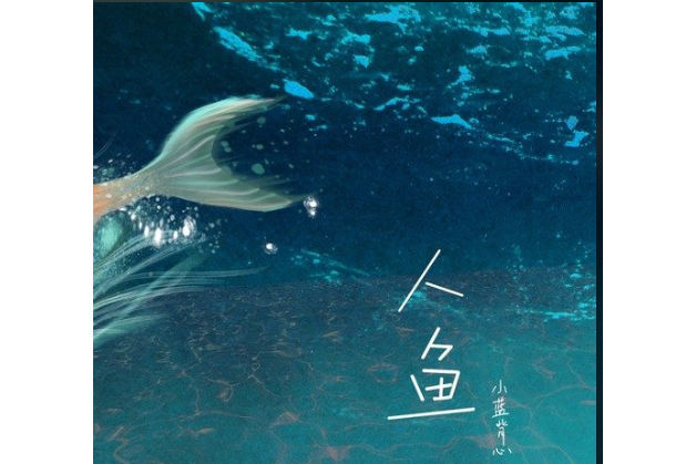 人魚(小藍背心演唱的歌曲) 人魚(小藍背心演唱的歌曲)