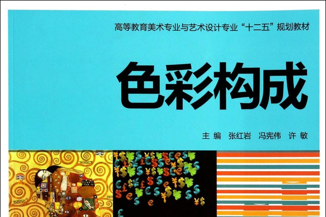 色彩構成(2009年上海人民美術出版社出版的圖書) 色彩構成(2009年上海人民美術出版社出版的圖書)