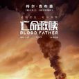 亡命救贖(吾父吾血) 亡命救贖(吾父吾血)