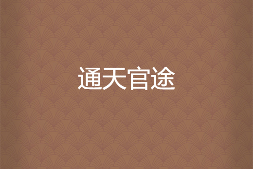 通天官途 通天官途