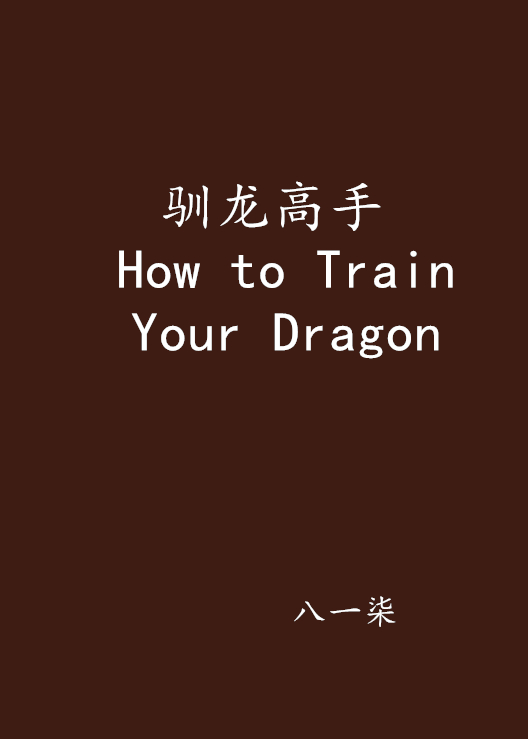 馴龍高手 How to Train Your Dragon