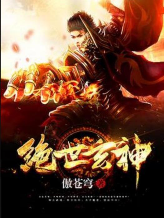 絕世玄神(傲蒼穹所著小說) 絕世玄神(傲蒼穹所著小說)