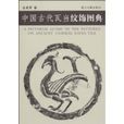 中國古代瓦當紋飾圖典