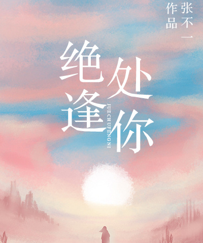 絕處逢你 絕處逢你