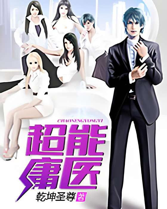 超能庸醫 超能庸醫