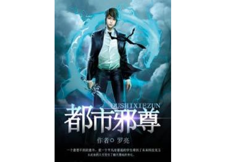 都市邪尊(陌上羅亮所著小說) 都市邪尊(陌上羅亮所著小說)