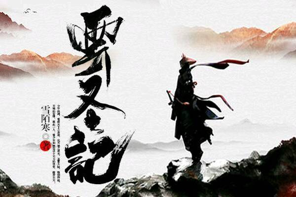 雲聖記 雲聖記