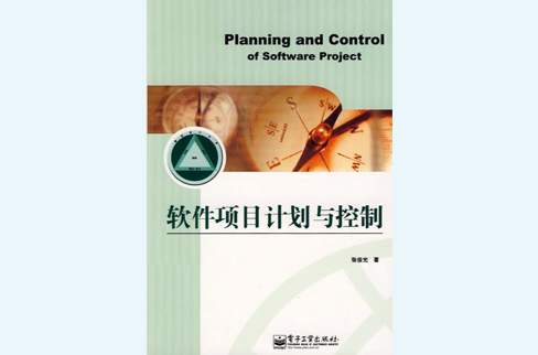 軟體項目計畫與控制