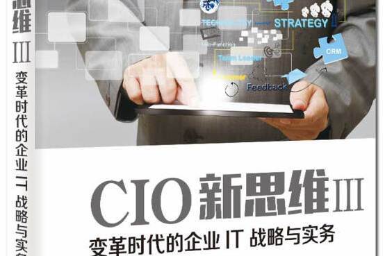 CIO新思維Ⅲ