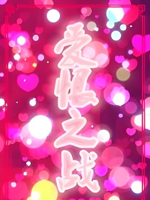 愛恨之戰 愛恨之戰