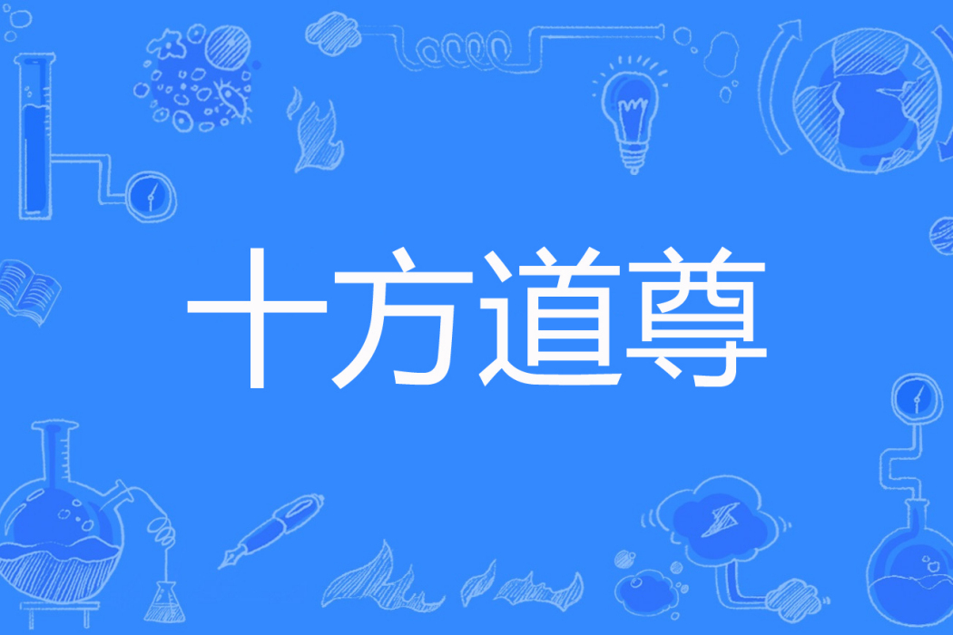 十方道尊 十方道尊