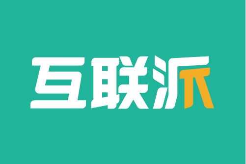 互聯派 互聯派
