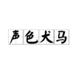 聲色犬馬(漢語成語) 聲色犬馬(漢語成語)