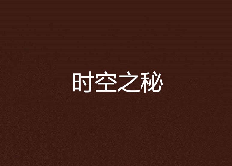 時空之秘 時空之秘