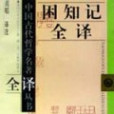 困知記(羅欽順創作的著作) 困知記(羅欽順創作的著作)