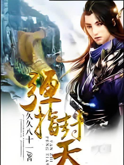 彈指封天 彈指封天