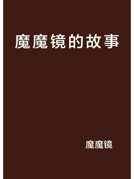 魔魔鏡的故事 魔魔鏡的故事