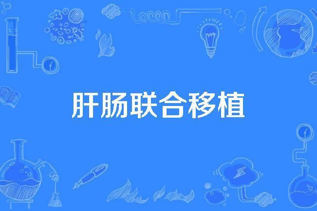 肝腸聯合移植 肝腸聯合移植