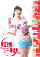 婚姻時差(留守男人（2013年王志飛主演電視劇）)