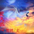 楚天孤心 楚天孤心