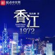 香江1972 香江1972