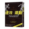 速效運動 速效運動