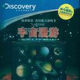 宇宙漫遊(史蒂夫·帕克等編著書籍) 宇宙漫遊(史蒂夫·帕克等編著書籍)