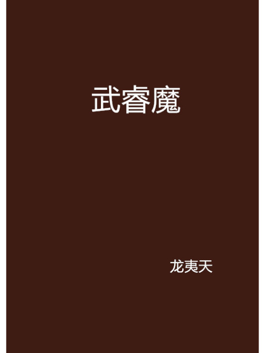 武睿魔