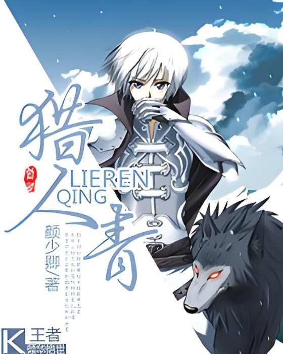 獵人青 獵人青