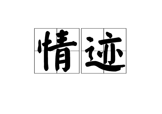 情跡 情跡