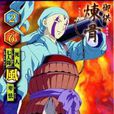 煉骨(動漫《犬夜叉》中角色) 煉骨(動漫《犬夜叉》中角色)