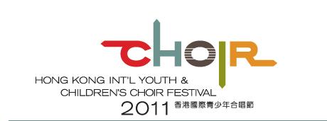 2011香港國際青少年合唱節
