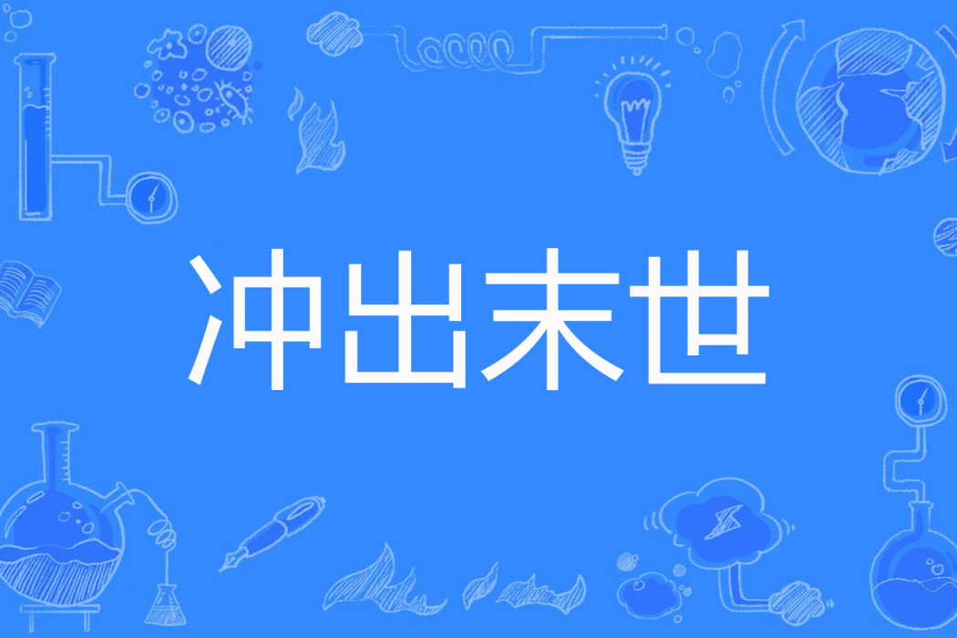 衝出末世 衝出末世