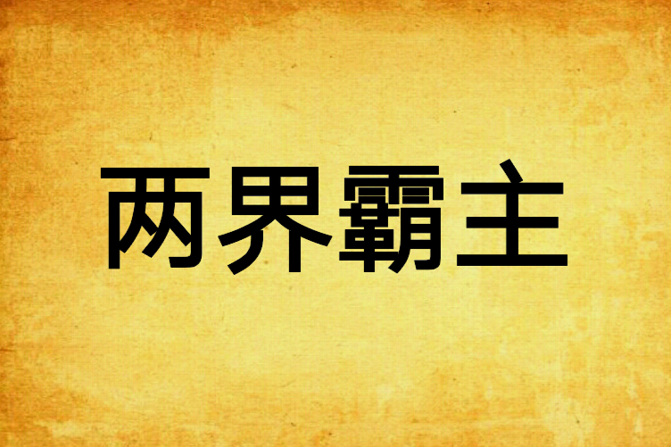 兩界霸主