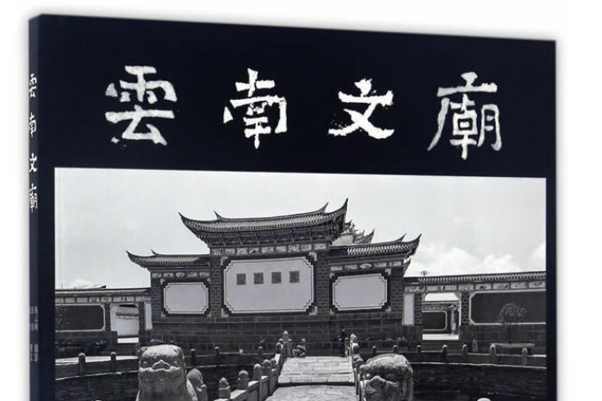 雲南文廟(2016年雲南美術出版社出版的圖書) 雲南文廟(2016年雲南美術出版社出版的圖書)