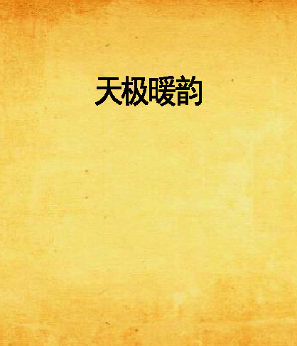 天極暖韻 天極暖韻