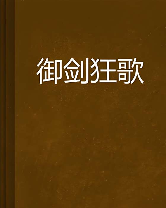 御劍狂歌 御劍狂歌