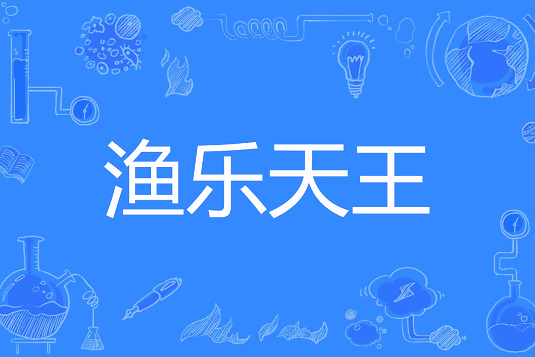 漁樂天王