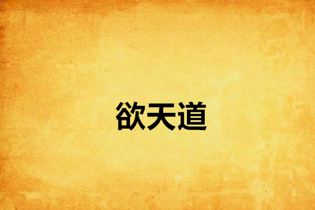 欲天道